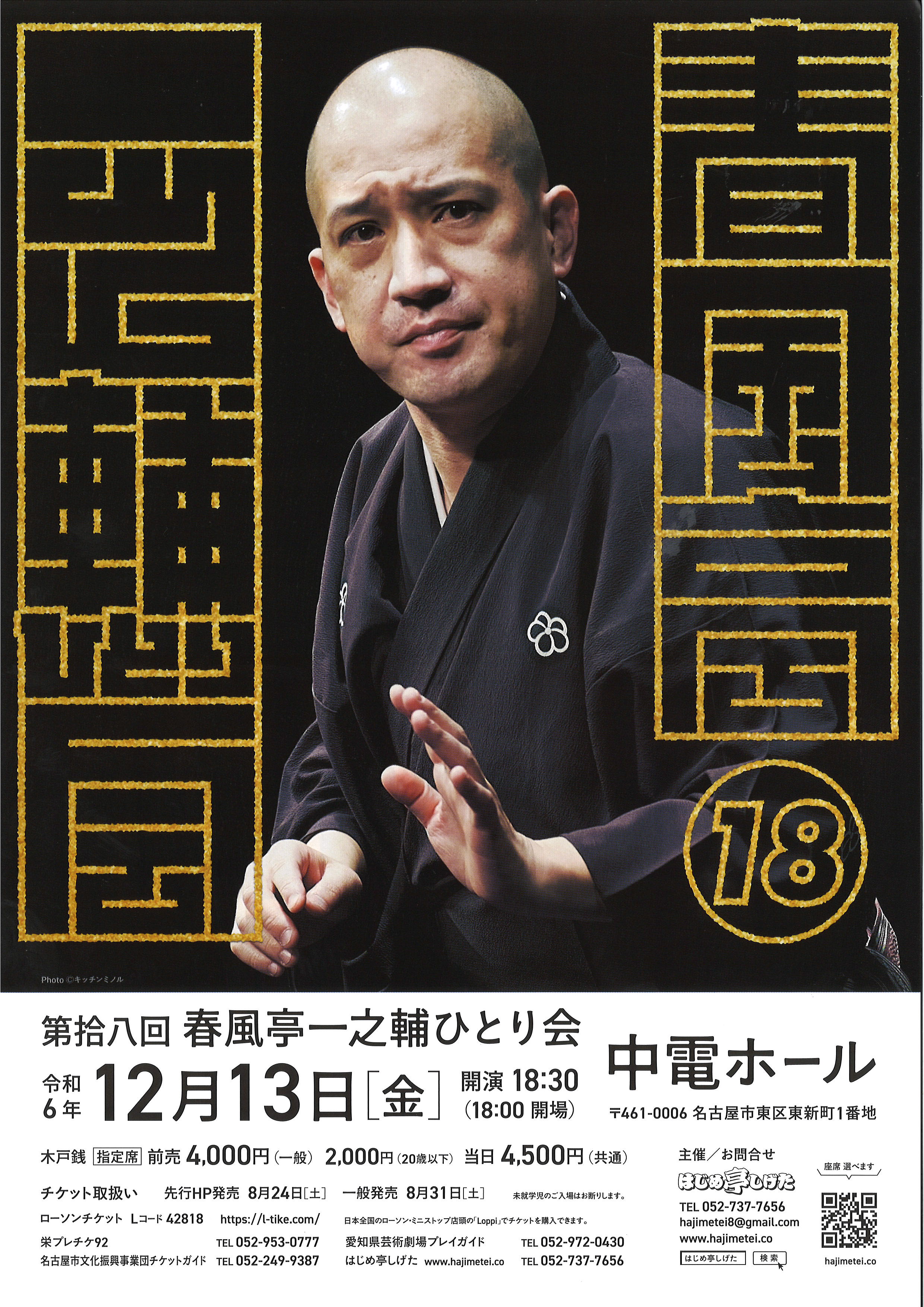 第拾八回 春風亭一之輔ひとり会 | 中電ホール